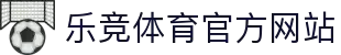 乐竞体育(中国)官网网址 | The Lejing Sports